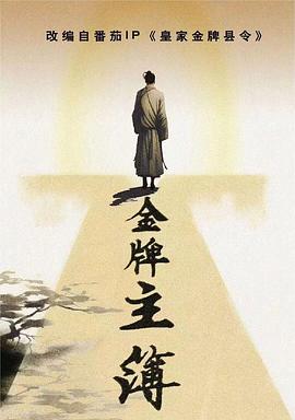 杠上开花海报剧照