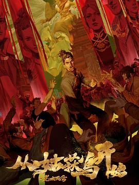 南昌玲玲海报剧照